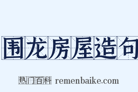围龙房屋造句是什么意思的图片